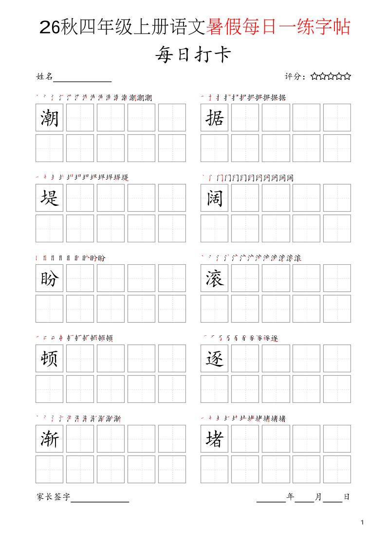 四年级上语文暑假每日打卡字帖-悟思笔记，一个低调的学习营。