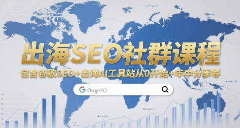 出海SEO社群课程，包含谷歌SEO+出海AI工具站从0开始+年中分享等-悟思笔记，一个低调的学习营。