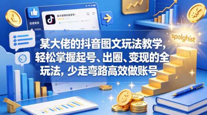 某大佬的抖音图文玩法教学，轻松掌握起号、出圈、变现的全套玩法，少走弯路高效做账号-悟思笔记，一个低调的学习营。