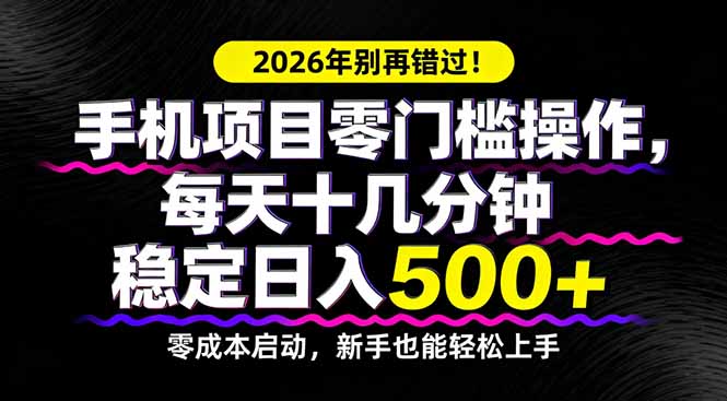 2026年别再错过！手机项目零门槛操作，每天十几分钟稳定日入500+-悟思笔记，一个低调的学习营。