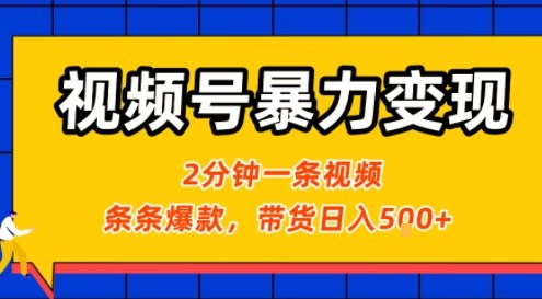 视频号暴力变现玩法，2分钟制作一条治愈风景视频，条条爆款，挂橱窗带货日入5张+，2天起号小白可做-悟思笔记，一个低调的学习营。