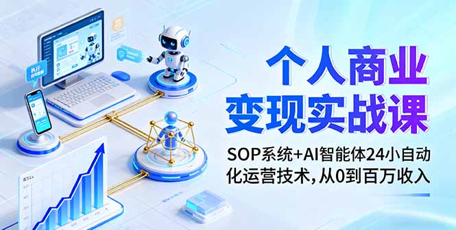 个人商业变现实战课：SOP系统+AI智能体24小自动化运营技术，从0到百万收入-悟思笔记，一个低调的学习营。