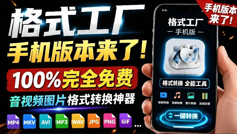 格式工厂来手机版本了！100%完全免费，音视频图片格式转换神器，免费免登录即可使用格式工厂(安卓)-悟思笔记，一个低调的学习营。