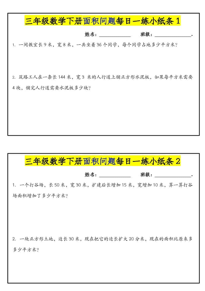 三年级下数学面积问题每日一练小纸条-悟思笔记，一个低调的学习营。