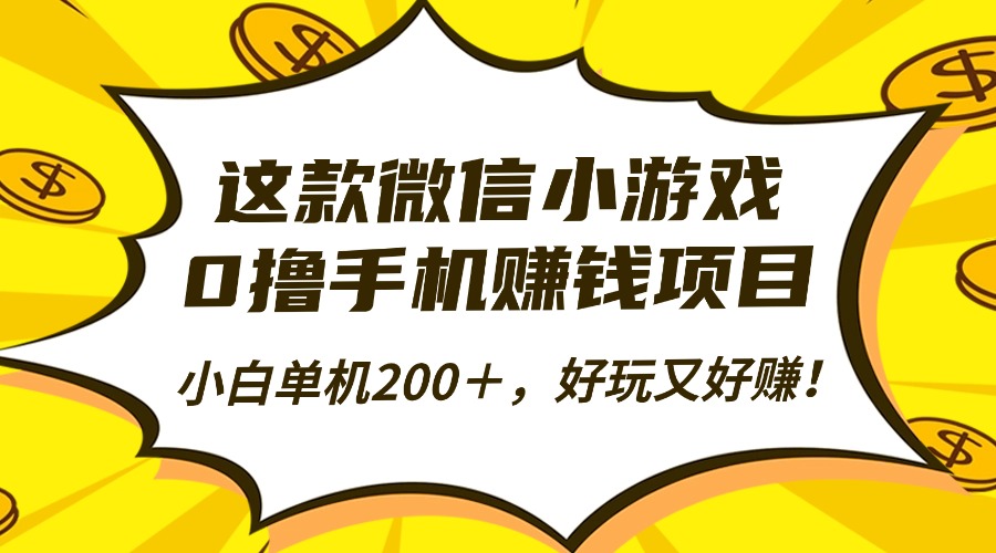 这款微信小游戏，0撸手机赚钱项目，小白单机200＋，好玩又好赚！-悟思笔记，一个低调的学习营。
