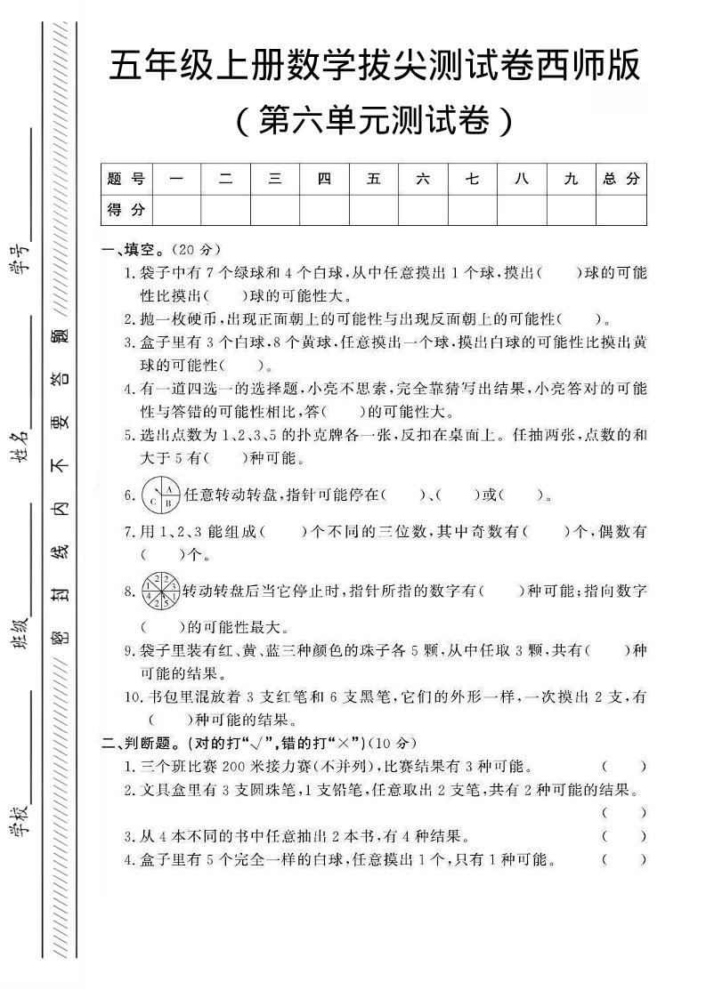 五年级上数学第六单元测试卷2《西师版》-悟思笔记，一个低调的学习营。