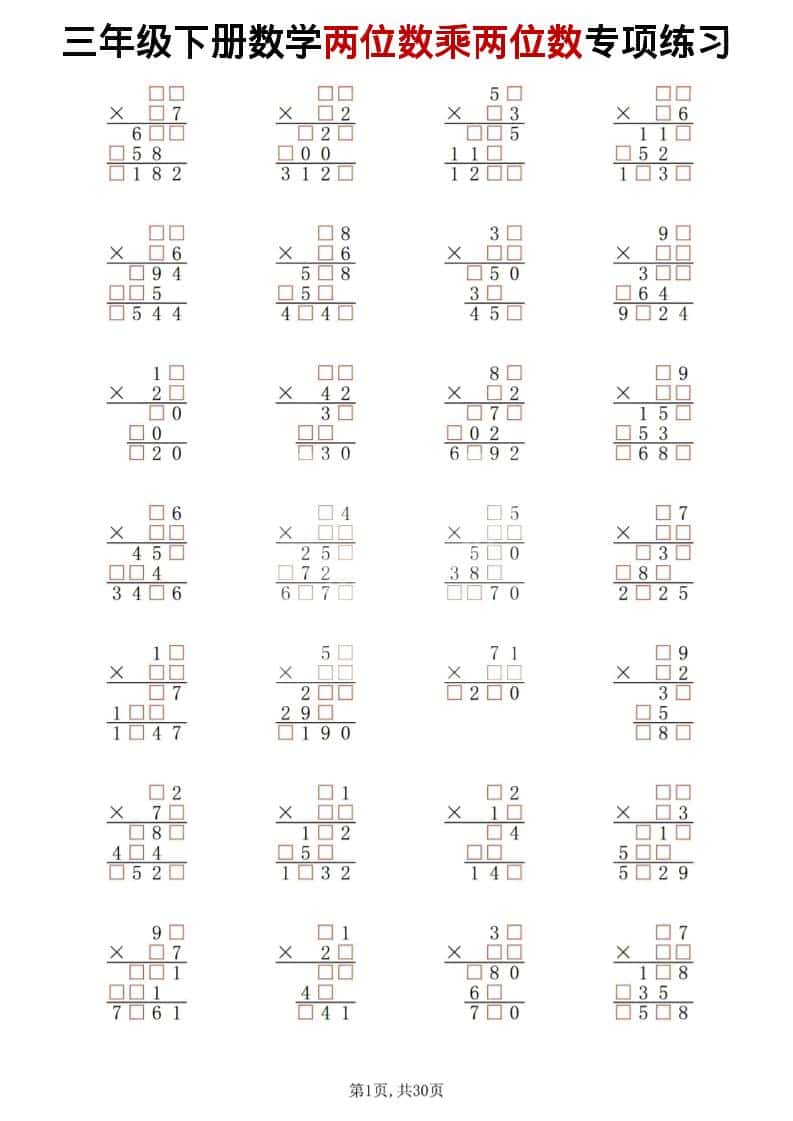 三年级下数学两位数乘两位数专项练习-悟思笔记，一个低调的学习营。