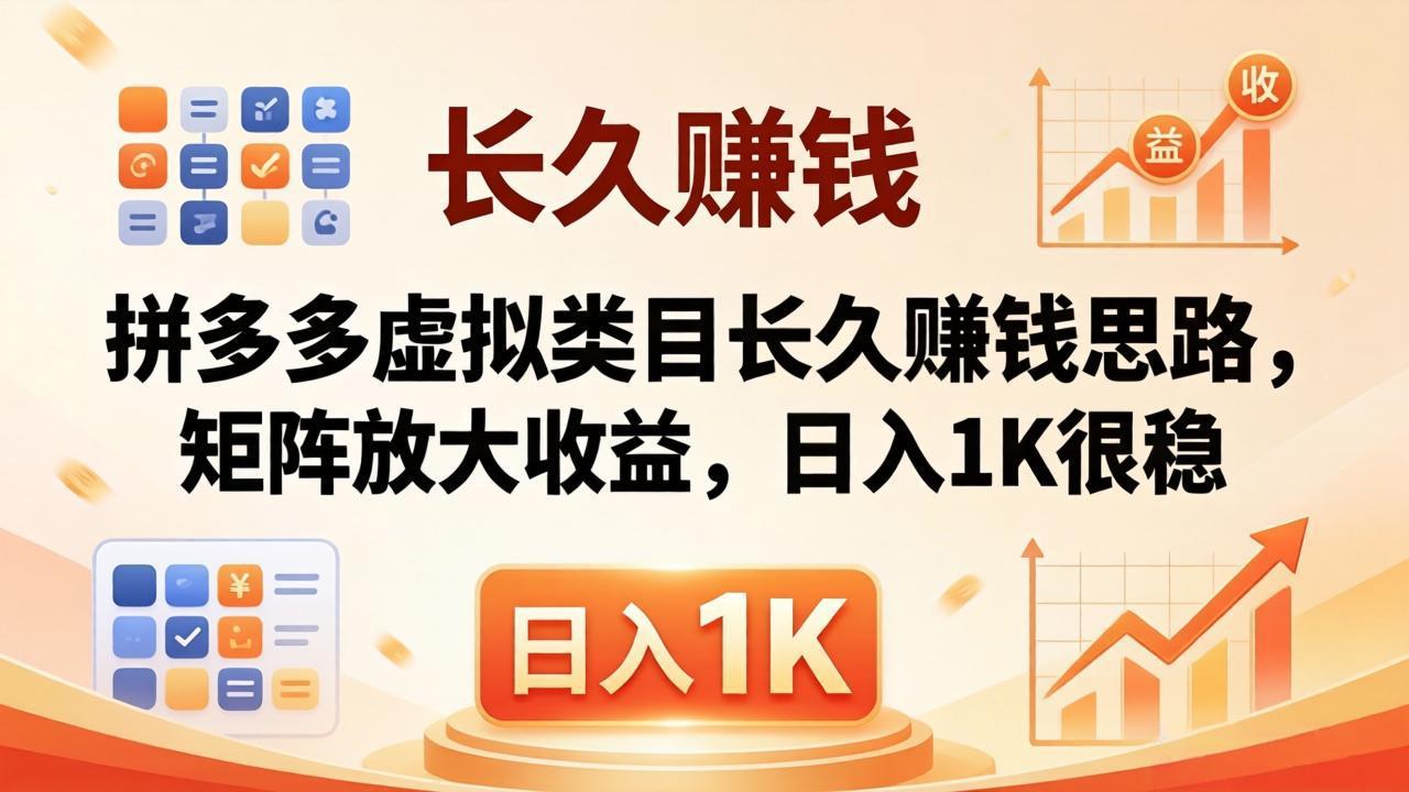 亲测有效！拼多多虚拟类目长久赚钱思路，矩阵放大收益，日入 1K 很稳-悟思笔记，一个低调的学习营。