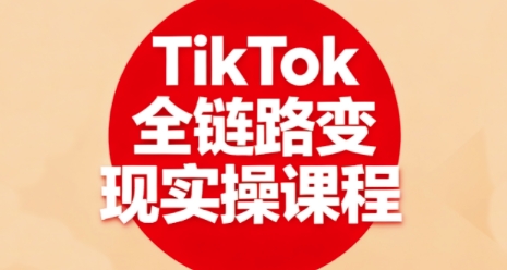 TikTok全链路变现实操课程，全方位助力学员掌握TK变现技能-悟思笔记，一个低调的学习营。