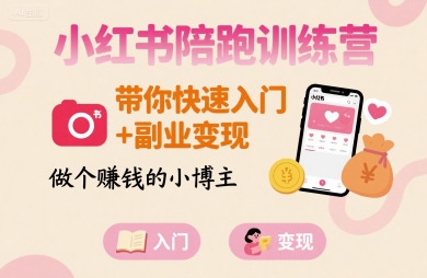 小红书陪跑训练营，带你快速入门+副业变现，做个賺钱的小博主-悟思笔记，一个低调的学习营。