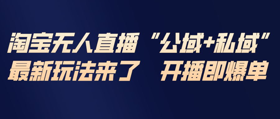 淘宝无人直播最新玩法，包含私域和公域两种玩法-悟思笔记，一个低调的学习营。