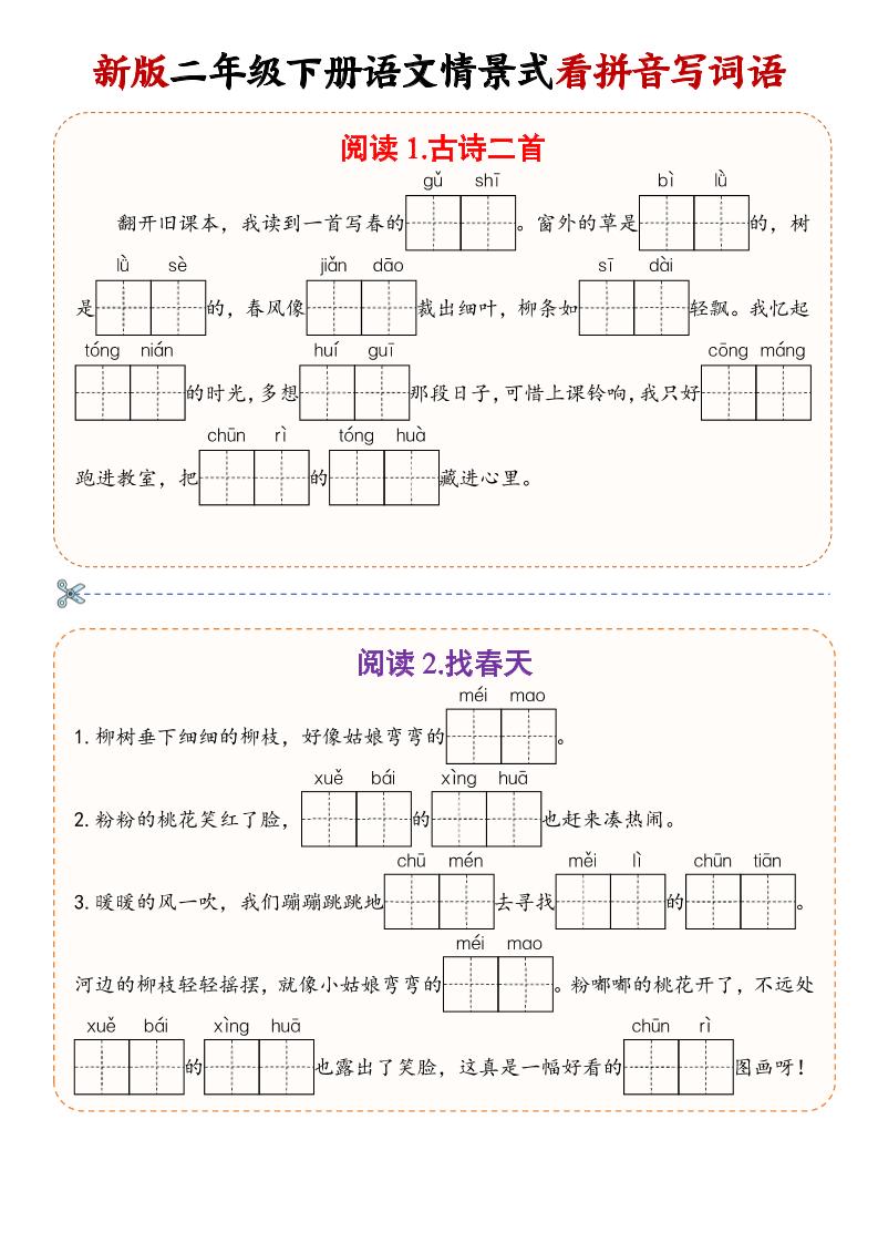 二年级下语文情景式看拼音写词语-悟思笔记，一个低调的学习营。