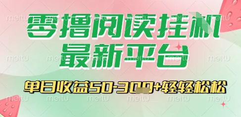 最新零撸阅读挂G平台，一键自动运行，一部手机即可操作，单日收益3张轻轻松松【揭秘】-悟思笔记，一个低调的学习营。