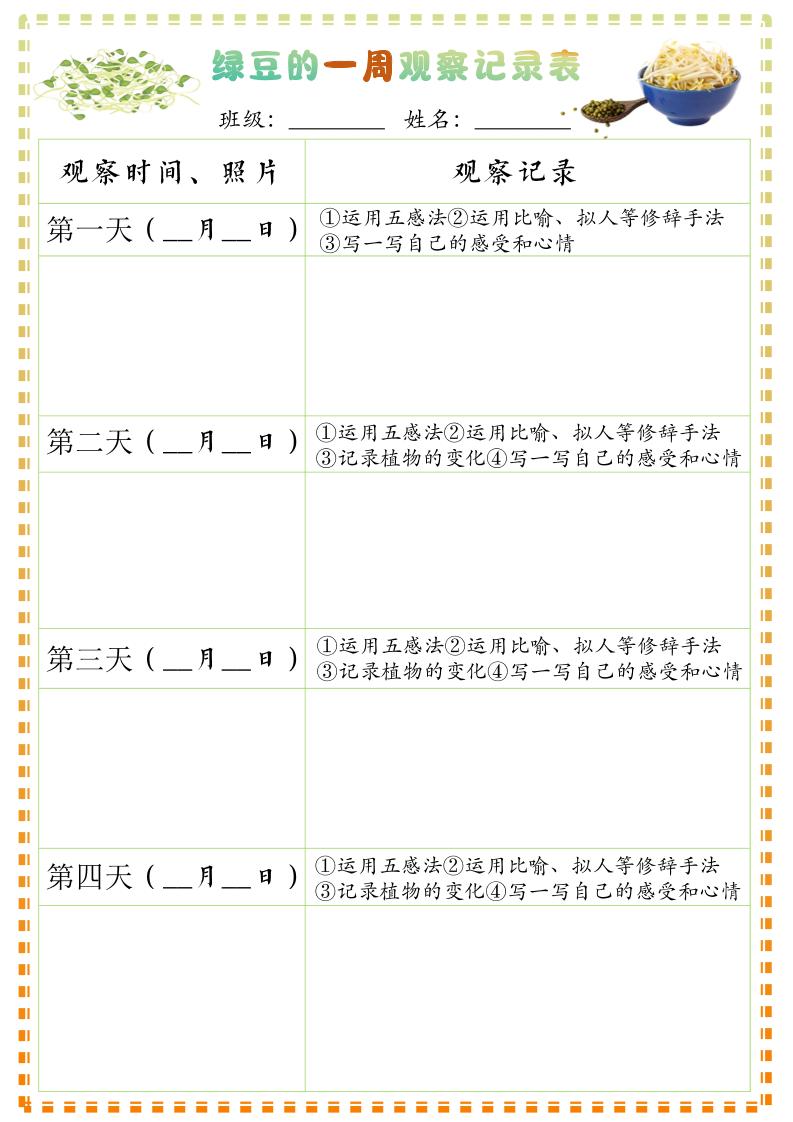 四上语文习作三：绿豆的一周观察日记1《写观察日记》9页-悟思笔记，一个低调的学习营。