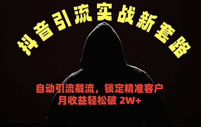 抖音引流实战新套路，挂机自动引流截流精准锁定客户，月收益破 2W+-悟思笔记，一个低调的学习营。