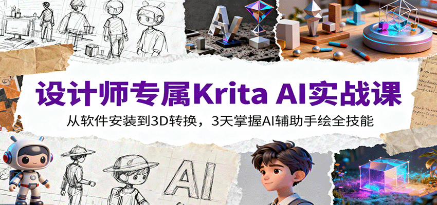 设计师专属Krita AI实战课：从软件安装到3D转换，3天掌握AI辅助手绘全技能-悟思笔记，一个低调的学习营。