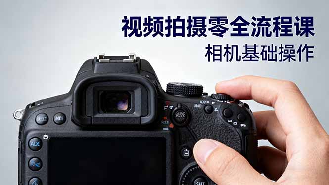 视频拍摄零全流程课：从相机基础操作到电影构图、光影布光、分镜头设计等-悟思笔记，一个低调的学习营。