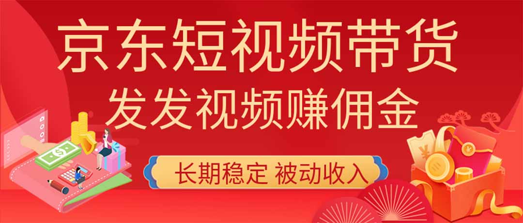 2026京东短视频带货项目，发发视频就有佣金，单号日入200-1k+，免费教学-悟思笔记，一个低调的学习营。
