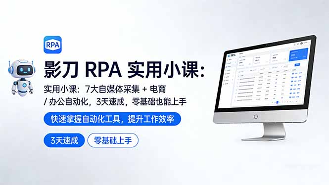 影刀 RPA 实用小课：7 大自媒体采集 + 电商 / 办公自动化，3 天速成，零基础也能上手-悟思笔记，一个低调的学习营。