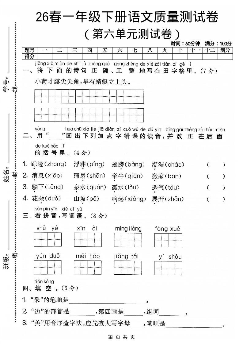 一年级下语文第六单元质量测试卷-悟思笔记，一个低调的学习营。