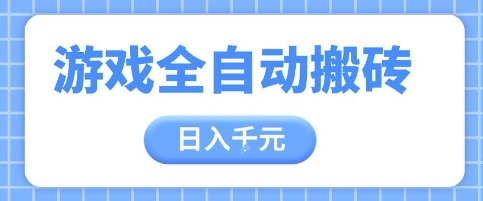 游戏全自动打金搬砖，日入多张，手把手带你，收益冠军项目【揭秘】-悟思笔记，一个低调的学习营。