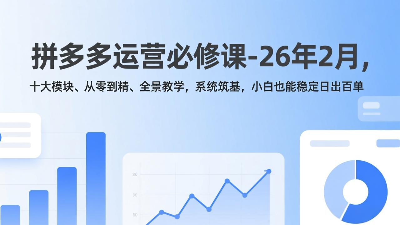 拼多多运营必修课-26年2月，十大模块、从零到精、全景教学，系统筑基，小白也能稳定日出百单-悟思笔记，一个低调的学习营。