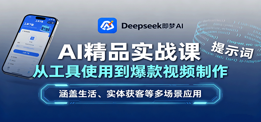 AI精品实战课：从工具使用到爆款视频制作，涵盖生活、实体获客等多场景应用-悟思笔记，一个低调的学习营。