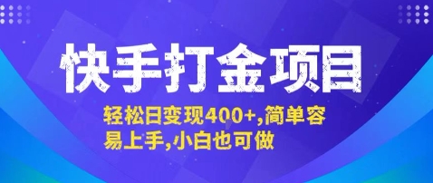 快手打金项目，轻松日变现4张+，简单容易上手，小白也可做【揭秘】-悟思笔记，一个低调的学习营。