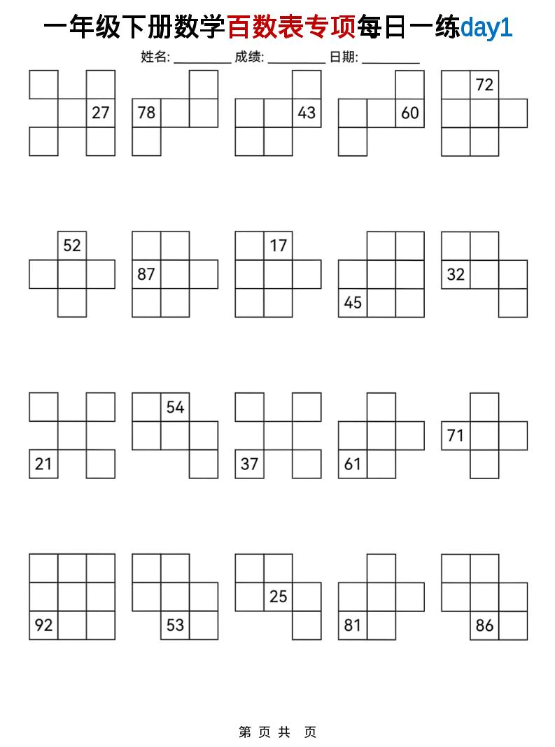 一年级下数学百数表专项每日一练-悟思笔记，一个低调的学习营。