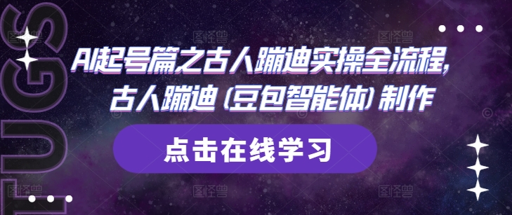 AI起号篇之古人蹦迪实操全流程，古人蹦迪(豆包智能体)制作-悟思笔记，一个低调的学习营。