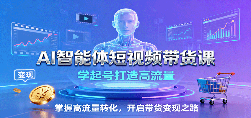 AI智能体短视频带货课：学起号打造高流量，掌握高流量转化，开启带货变现之路-悟思笔记，一个低调的学习营。
