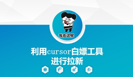 利用cursor白嫖工具进行拉新-悟思笔记，一个低调的学习营。