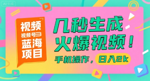 视频号蓝海项目，几秒生成火爆视频，手机操作，日入2k【揭秘】-悟思笔记，一个低调的学习营。