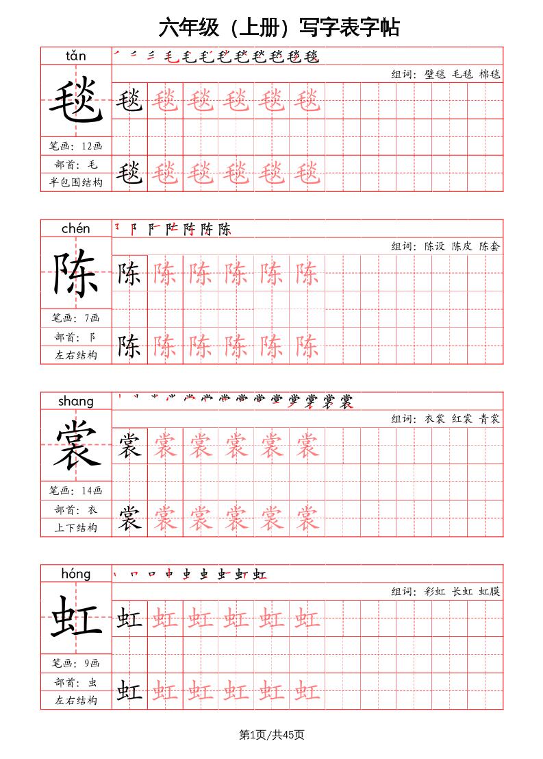 六上语文-写字表字帖（笔画+部首+笔顺+组词）-悟思笔记，一个低调的学习营。