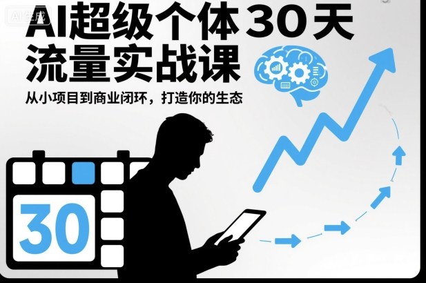 AI超级个体30天流量实战课，从小项目到商业闭环，打造你的生态-悟思笔记，一个低调的学习营。