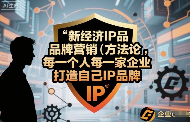新经济IP品牌营销方法论，每一个人每一家企业都应该打造自己IP品牌-悟思笔记，一个低调的学习营。