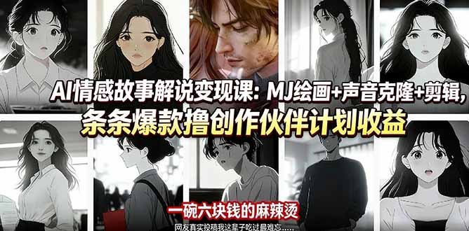 AI情感故事解说变现课：MJ绘画+声音克隆+剪辑，条条爆款撸创作伙伴计划收益-悟思笔记，一个低调的学习营。