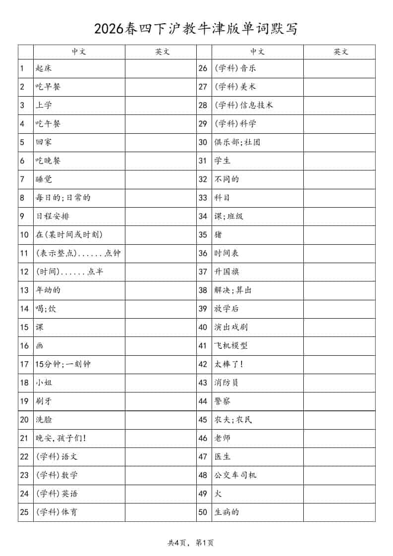 四年级下英语单词默写表《沪教版》-悟思笔记，一个低调的学习营。