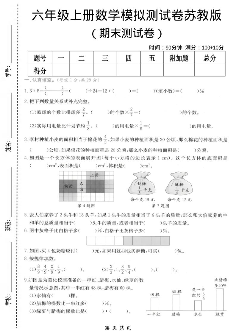 六年级上数学期末模拟测试卷8《苏教版》-悟思笔记，一个低调的学习营。