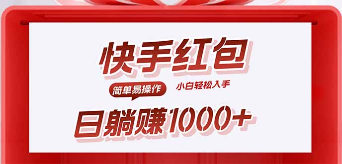 快手躺赚红包，无脑操作，日入1000+-悟思笔记，一个低调的学习营。