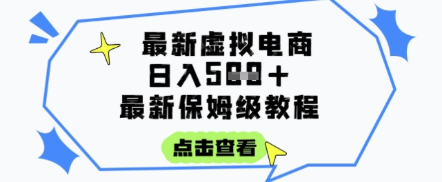 日入3张+的虚拟电商项目，保姆级教程，全网最详细，操作简单，每天一个小时，实现被动收入-悟思笔记，一个低调的学习营。