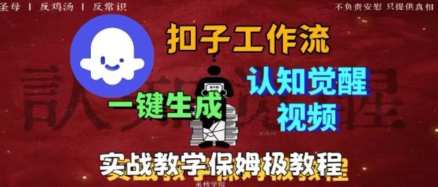 Coze扣子工作流一键生成爆火的火柴人认知觉醒人间清醒视频教程，0基础小白轻松学会搭建-悟思笔记，一个低调的学习营。
