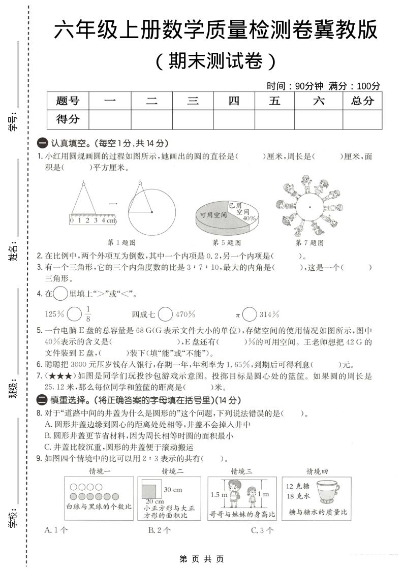 六年级上数学期末质量测试卷3《冀教版》-悟思笔记，一个低调的学习营。