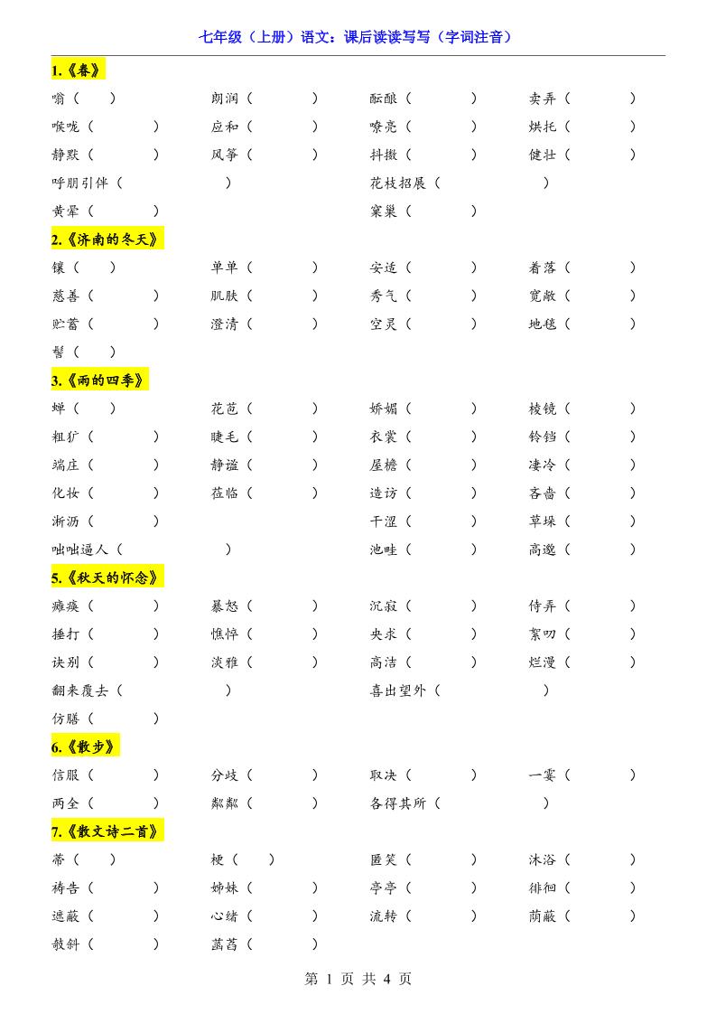 七年级上语文课后读读写写字词注音-悟思笔记，一个低调的学习营。