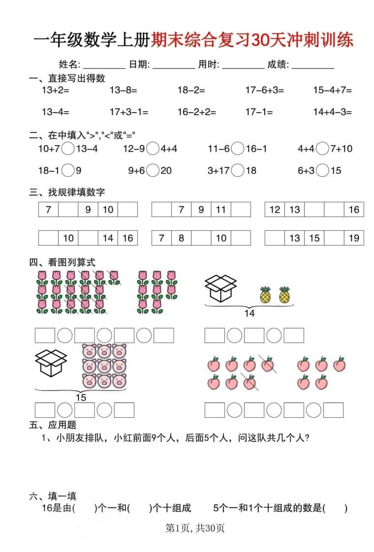 一年级上数学期末综合复习30天冲刺训练（30页）-悟思笔记，一个低调的学习营。