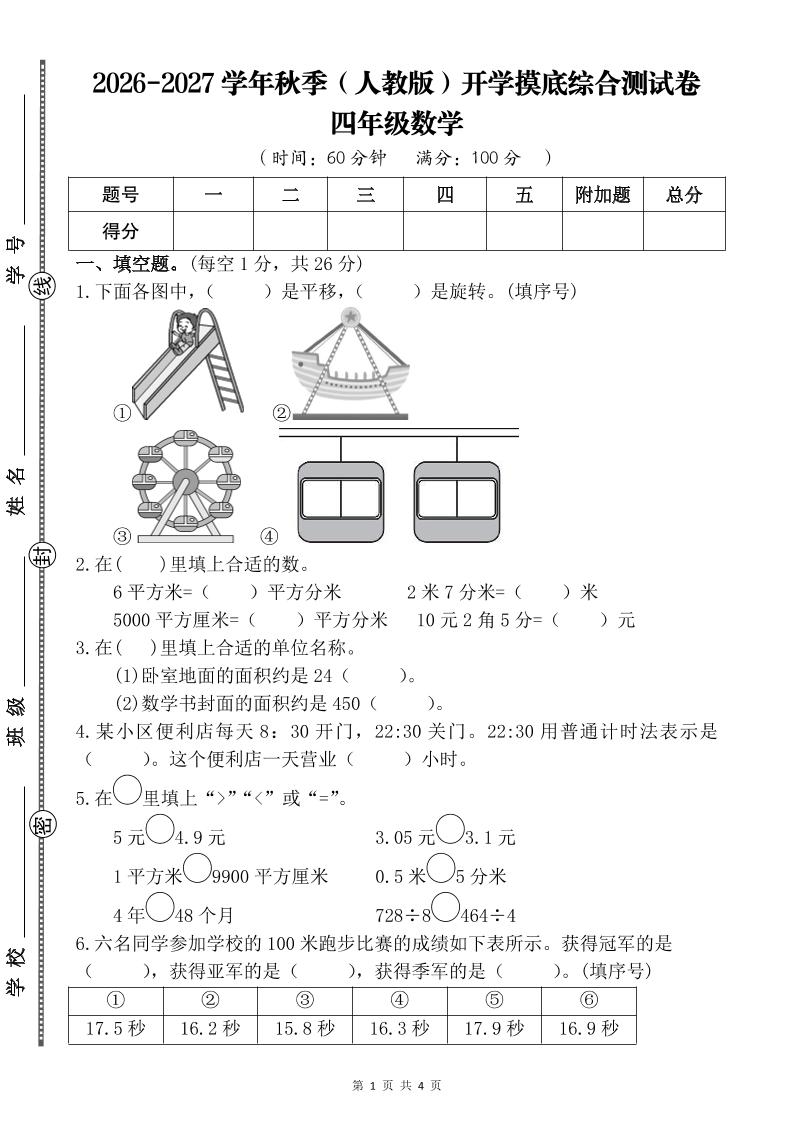 26-27四年级人教版数学开学摸底测试卷一（含答案）四上-悟思笔记，一个低调的学习营。