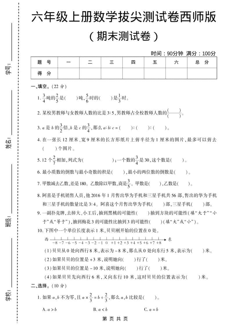六年级上数学期末测试卷10《西师版》-悟思笔记，一个低调的学习营。