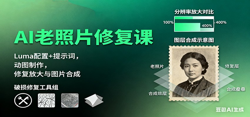 AI老照片修复课：Luma配置+提示词，动图制作，修复放大与图片合成-悟思笔记，一个低调的学习营。