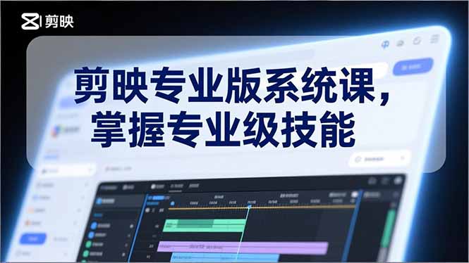 剪映专业版系统课，基础操作、高级技巧、电影调色、特效制作、AI应用/等等，掌握专业级技能-悟思笔记，一个低调的学习营。
