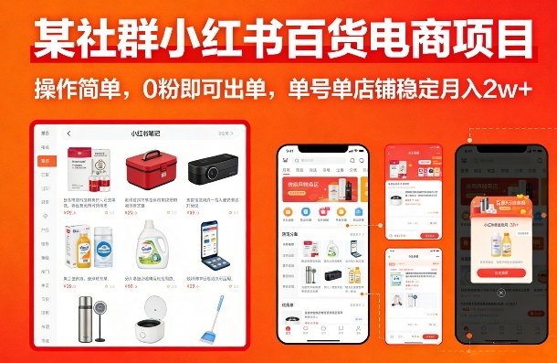 某社群小红书百货电商项目，操作简单，0粉即可出单，单号单店铺稳定月入2w+-悟思笔记，一个低调的学习营。